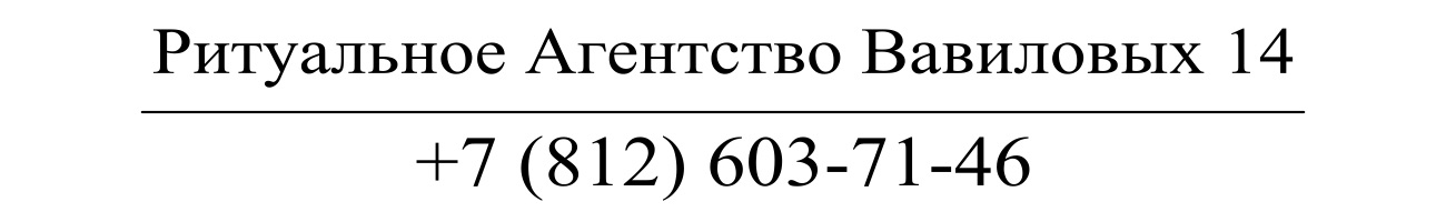 Агентство ритуальных услуг Вавиловых 14 заказать похороны кремацию СПб