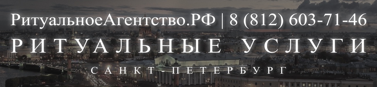 Ритуальные услуги в СПб организация и проведедение похорон Ритуальное агентство Санкт-Петербурга 