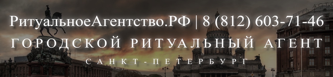 Вызвать ритуального агента круглосуточно в Санкт-Петербурге ритуальные услуги 